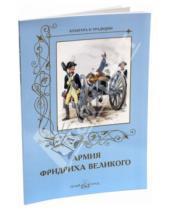 Картинка к книге Андрей Романовский - Армия Фридриха Великого