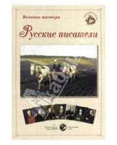 Картинка к книге Наборы репродукций - Великие мастера. Русские писатели