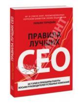 Картинка к книге Уильям Торндайк - Правила лучших CEO. История и принципы работы восьми руководителей успешных компаний