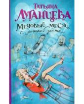 Картинка к книге Игоревна Татьяна Луганцева - Медовый месяц с ложкой дегтя