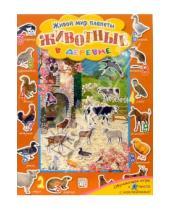Картинка к книге Книжки с наклейками/познавательные - Животные в деревне/Живой мир планеты