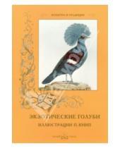 Картинка к книге С. Иванов - Экзотические голуби