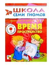 Картинка к книге Школа Семи Гномов/7 год - Время, пространство. Для занятий с детьми от 6 до 7 лет