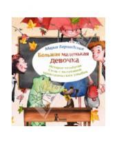 Картинка к книге Мария Бершадская - Большая маленькая девочка. История 4. Семь с половиной крокодильских улыбок