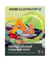Картинка к книге Официальный учебный курс - Adobe Illustrator CC. Официальный учебный курс (+CD)