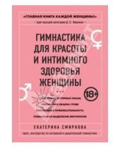 Картинка к книге Александровна Екатерина Смирнова - Гимнастика для красоты и интимного здоровья женщины