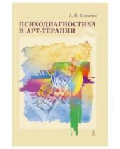 Картинка к книге Иванович Александр Копытин - Психодиагностика в арт-терапии