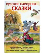Картинка к книге Библиотечка детской классики - Русские народные сказки