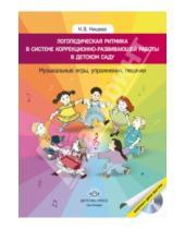 Картинка к книге Валентиновна Наталия Нищева - Логопедическая ритмика в системе коррекционно-развивающей работы в детском саду (+CD)