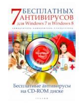 Картинка к книге Н. А. Ермолин - 7 бесплатных антивирусов для Windows 7 и Windows 8. Самоучитель (+CD)