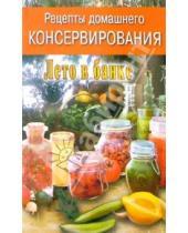 Картинка к книге Диля - Рецепты домашнего консервирования: Лето в банке