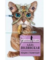 Картинка к книге Алла Полянская - Женщина с глазами кошки