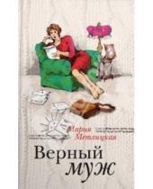 Картинка к книге Мария Метлицкая - Верный муж