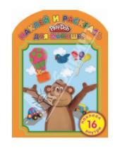 Картинка к книге Наклей и раскрась для самых маленьких - Наклей и раскрась для малышей. Play-Doh (№1407)