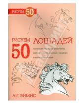 Картинка к книге Дж. Ли Эймис - Рисуем 50 лошадей