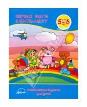 Картинка к книге Витальевна Анна Белошистая - Первые шаги к интеллекту. Развивающие задания для детей 5-6 лет