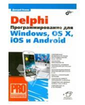 Картинка к книге Леонидович Дмитрий Осипов - Delphi. Программирование для Windows, OS X, iOS
