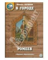 Картинка к книге Михаил Логинов - В городе ромеев