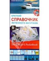 Картинка к книге SmartBook - Краткий справочник яхтенного капитана