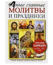 Картинка к книге Самая важная православная книга - Самые главные молитвы и праздники