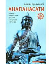 Картинка к книге Аджан Буддхадаса - Анапанасати: практика осознавания дыхания в традиции Тхеравады
