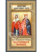 Картинка к книге Причастники Божественного света - Святые великомученницы Екатерина и Варвара