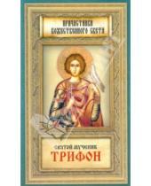 Картинка к книге Причастники Божественного света - Святой мученик Трифон