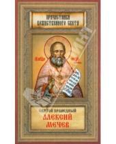 Картинка к книге Причастники Божественного света - Святой Праведный Алексий Мечев