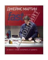 Картинка к книге Джеймс Мартин - Fast Cooking: 20 минут, чтобы накормить и удивить