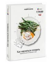 Картинка к книге Андрей Азаров - Как научиться готовить. Традиционные рецепты на каждый день