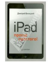 Картинка к книге Мирославович Дмитрий Виницкий - iPad - проще простого!