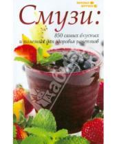 Картинка к книге Денис Лобков - Смузи. 850 самых вкусных и полезных для здоровья рецептов