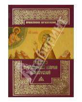 Картинка к книге Православное богословие - Стояние преподобной Марии Египетской: Четверток пятой седмицы Великого поста