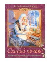 Картинка к книге Павлович Антон Чехов - Святой ночью