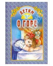 Картинка к книге Белорусская Православная церковь - Детям о горе