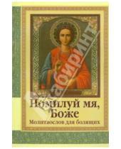 Картинка к книге Братство в честь св. Архистратига Михаила - Молитвослов для болящих "Помилуй мя, Боже"