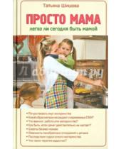 Картинка к книге Львовна Татьяна Шишова - Просто мама. Легко ли сегодня быть мамой