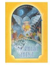 Картинка к книге Братство в честь св. Архистратига Михаила - Снежный ангел