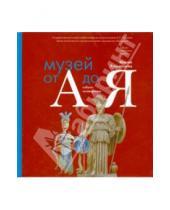 Картинка к книге Александровна Мария Лукьянцева - 100 лет любимому музею. От A до Я