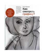 Картинка к книге Анна Чудецкая - Как смотреть графику?