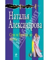 Картинка к книге Николаевна Наталья Александрова - Сон в брачную ночь
