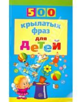 Картинка к книге Дмитриевна Инесса Агеева - 500 крылатых фраз для детей