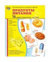 Картинка к книге В. Т. Цветкова - Демонстрационные картинки "Продукты питания" (16 картинок)