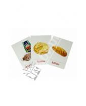 Картинка к книге Познавательное и речевое развитие - Раздаточные карточки "Продукты питания" (16 штук)