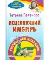 Картинка к книге Петровна Татьяна Поленова - Исцеляющий имбирь