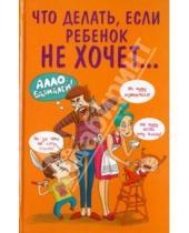 Картинка к книге Марина Внукова - Что делать, если ребенок не хочет...