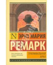 Картинка к книге Мария Эрих Ремарк - Триумфальная арка