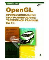 Картинка к книге Сергей Гайдуков - OpenGL. Профессилнальное программирование трехмерной графики  на С++