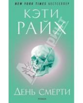 Картинка к книге Кэти Райх - День смерти