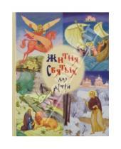 Картинка к книге Александрович Роберт Балакшин - Избранные жития святых для детей